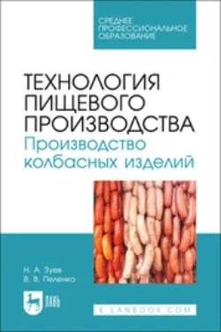 Технология пищевого производства. Производство колбасных изделий. Учебное пособие для СПО, Валерий Пеленко