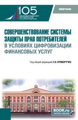 Совершенствование системы защиты прав потребителей в условиях цифровизации финансовых услуг. (Магистратура). Монография., Марина Абрамова