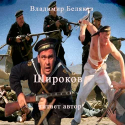 Широков, Владимир Беляков