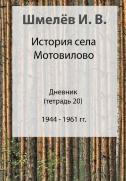 История села Мотовилово. Дневник. Тетрадь 20, Иван Шмелев