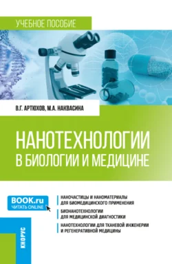 Нанотехнологии в биологии и медицине. (Ординатура  Специалитет). Учебное пособие. Валерий Артюхов и Марина Наквасина