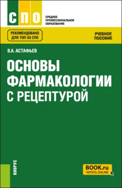 Основы фармакологии с рецептурой. (СПО). Учебное пособие., Вадим Астафьев