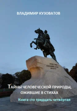 Тайны человеческой природы, ожившие в стихах. Книга сто тридцать четвёртая, Владимир Кузоватов