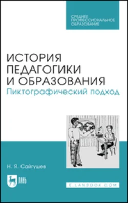 История педагогики и образования. Пиктографический подход. Учебное пособие для СПО, Николай Сайгушев