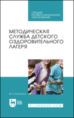 Методическая служба детского оздоровительного лагеря. Учебное пособие для СПО, Марина Кулаченко