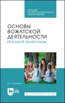 Основы вожатской деятельности. Игровой практикум. Учебное пособие для СПО, Марина Кулаченко