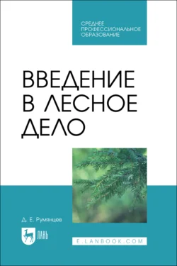 Введение в лесное дело. Учебное пособие для СПО, Денис Румянцев