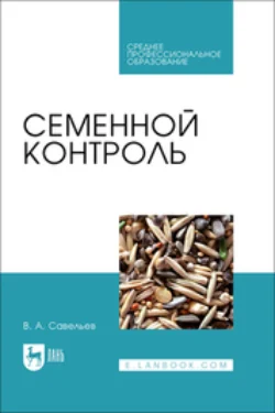 Семенной контроль. Учебное пособие для СПО, Виктор Савельев