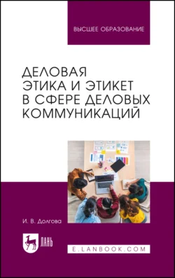 Деловая этика и этикет в сфере деловых коммуникаций. Учебник для вузов, Ирина Долгова