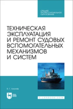 Техническая эксплуатация и ремонт судовых вспомогательных механизмов и систем. Учебник для СПО, Виктор Лихачев