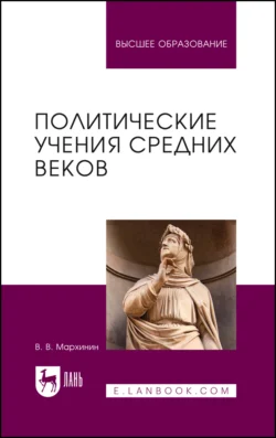 Политические учения Средних веков. Учебник для вузов, Василий Мархинин