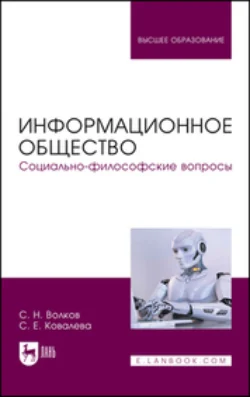 Информационное общество. Социально-философские вопросы. Учебник для вузов, Сергей Волков