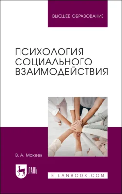 Психология социального взаимодействия. Учебное пособие для вузов, Валерий Макеев