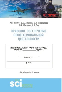 Правовое обеспечение профессиональной деятельности. Практикум. (Бакалавриат, Специалитет). Учебно-методическое пособие., Мария Матвеева