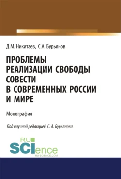 Проблемы реализации свободы совести в современной России и мире. (Адъюнктура, Аспирантура, Магистратура). Монография., Сергей Бурьянов