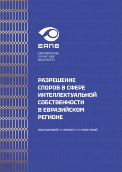 Разрешение споров в сфере интеллектуальной собственности в евразийском регионе, Коллектив авторов