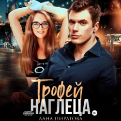 Трофей наглеца, Лана Пиратова