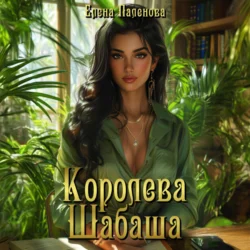 Королева Шабаша, Елена Паленова