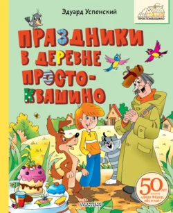 Праздники в деревне Простоквашино, Эдуард Успенский