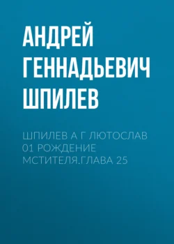 Шпилев А Г Лютослав 01 Рождение мстителя.Глава 25, Андрей Шпилев