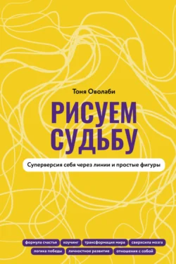 Рисуем судьбу. Суперверсия себя через линии и простые фигуры, Антонина Оволаби