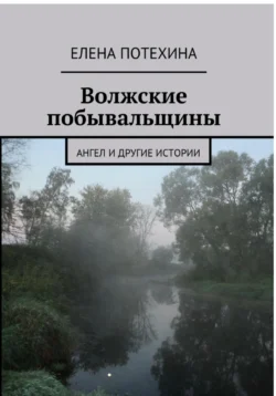 Волжские побывальщины, Елена Потехина