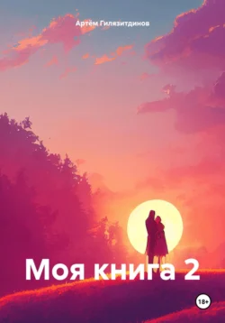 Моя книга 2, Артём Гилязитдинов