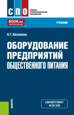 Оборудование предприятий общественного питания. (СПО). Учебник., Анна Васюкова