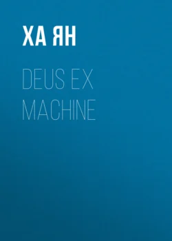 Deus ex Machine, Ха Ян