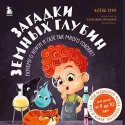 Загадки земных глубин: почему о нефти и газе так много говорят?, Алёна Тунч