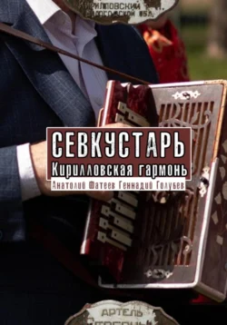 Севкустарь. Кирилловская гармонь, Анатолий Фатеев