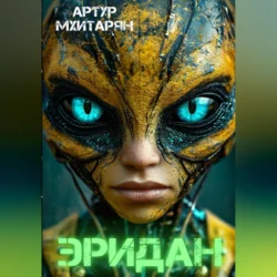 Эридан, Артур Мхитарян