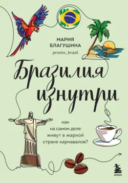 Бразилия изнутри. Как на самом деле живут в жаркой стране карнавалов?, Мария Благушина