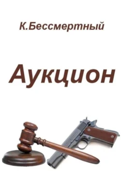 Аукцион, К.Бессмертный