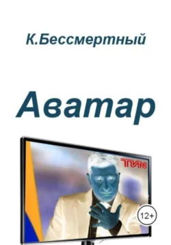 Аватар, К.Бессмертный