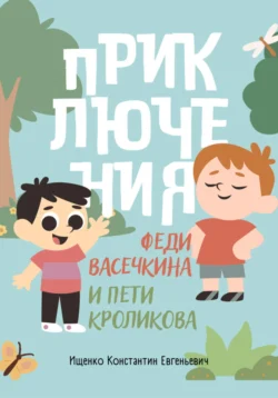 Приключения Феди Васечкина и Пети Кроликова, Константин Ищенко