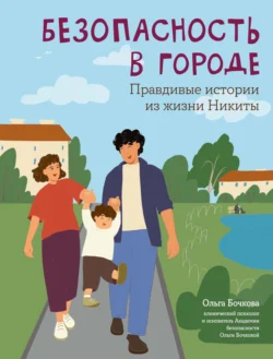 Безопасность в городе. Правдивые истории из жизни Никиты, Ольга Бочкова