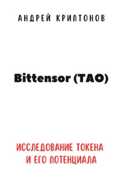 Bittensor (TAO). Исследование токена и его потенциала, Андрей Криптонов