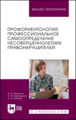 Профориентология. Профессиональное самоопределение несовершеннолетних правонарушителей. Учебное пособие для вузов, Ольга Дорошенко