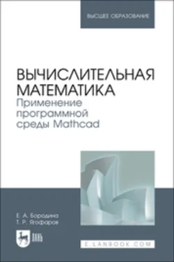 Вычислительная математика. Применение программной среды Mathcad. Учебное пособие для вузов, Екатерина Бородина