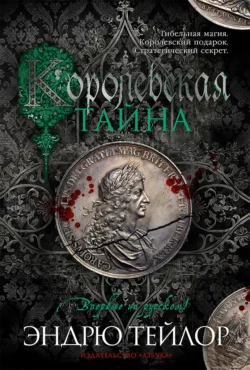 Королевская тайна, Эндрю Тейлор