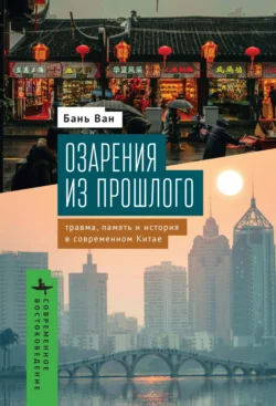 Озарения из прошлого. Травма, память и история в современном Китае, Бань Ван