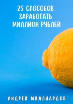 25 способов заработать миллион рублей, Андрей Миллиардов