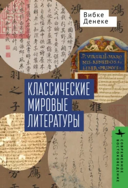 Классические мировые литературы. Сравнение японо- китайской и греко-латинской традиций, Вибке Денеке