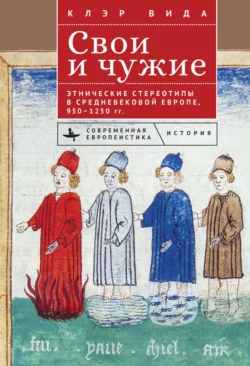 Свои и чужие. Этнические стереотипы в средневековой Европе, 950–1250 гг., Клэр Вида