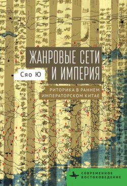 Жанровые сети и империя. Риторика в раннем императорском Китае, Сяо Ю