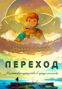 Переход. Медитативное путешествие в лучшую реальность, Нелля Лысенко