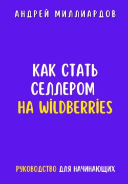 Как стать селлером на Wildberries, Андрей Миллиардов