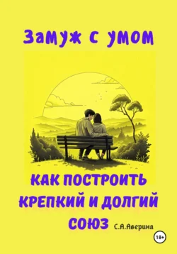 Замуж с умом. Как построить крепкий и долгий союз, Светлана Аверина