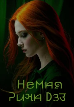 Немая, Рина Дэз